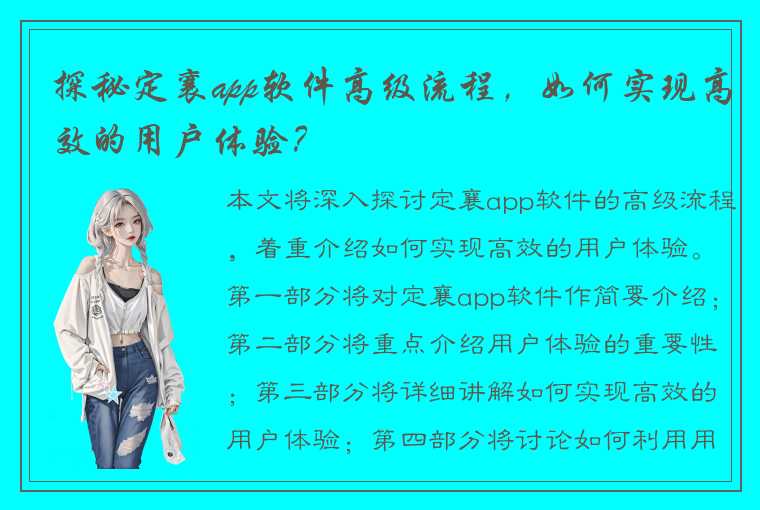 探秘定襄app软件高级流程，如何实现高效的用户体验？