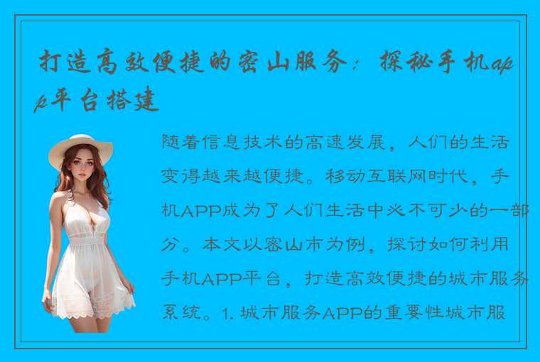 打造高效便捷的密山服务：探秘手机app平台搭建