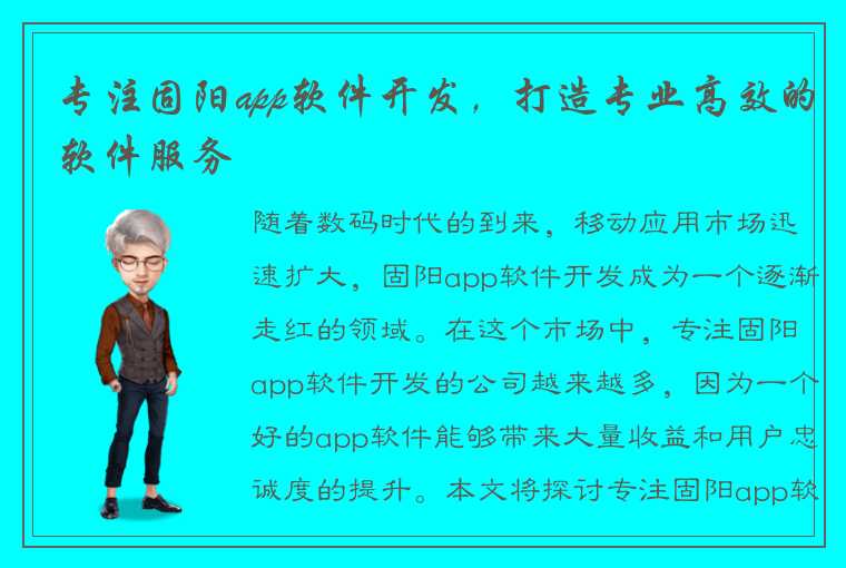 专注固阳app软件开发，打造专业高效的软件服务