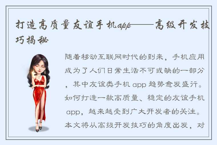 打造高质量友谊手机app——高级开发技巧揭秘