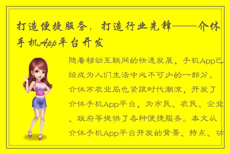 打造便捷服务，打造行业先锋——介休手机App平台开发