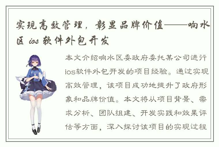 实现高效管理，彰显品牌价值——响水区 ios 软件外包开发