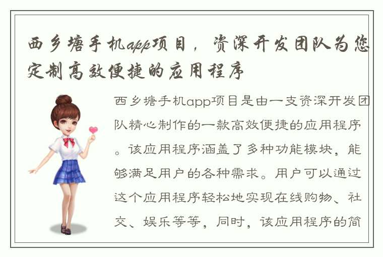 西乡塘手机app项目，资深开发团队为您定制高效便捷的应用程序