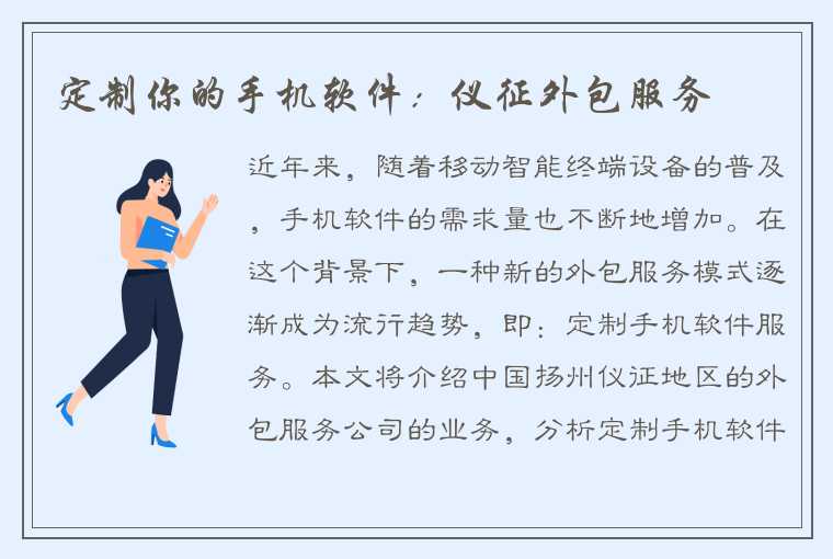 定制你的手机软件：仪征外包服务