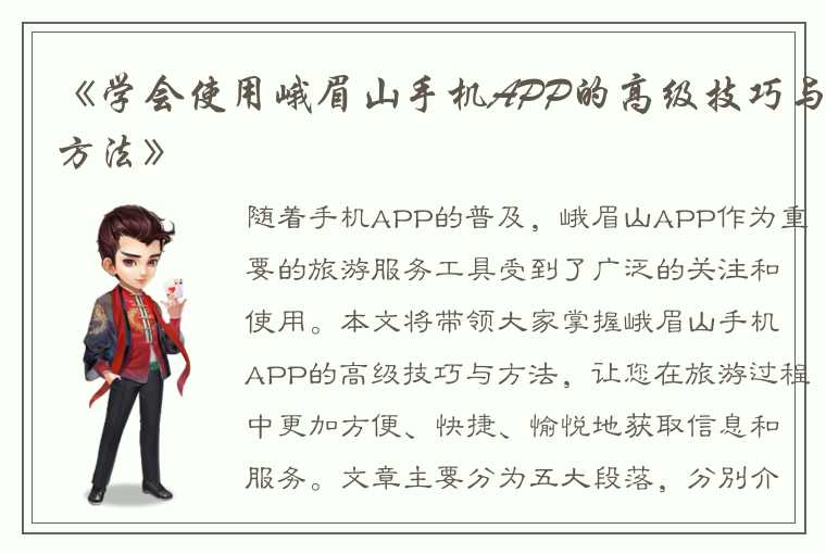 《学会使用峨眉山手机APP的高级技巧与方法》