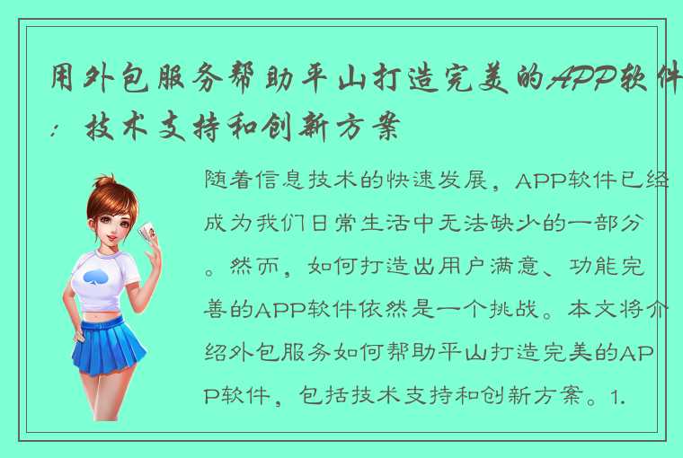 用外包服务帮助平山打造完美的APP软件：技术支持和创新方案