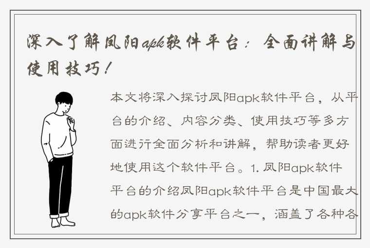 深入了解凤阳apk软件平台：全面讲解与使用技巧！