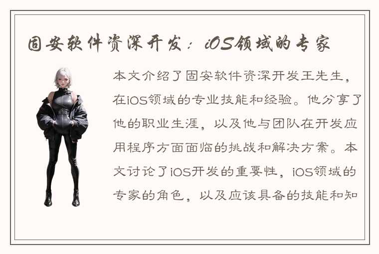 固安软件资深开发：iOS领域的专家