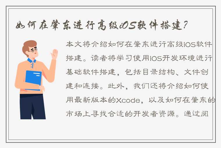 如何在肇东进行高级iOS软件搭建？