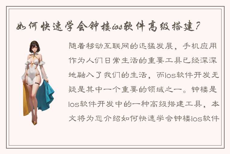 如何快速学会钟楼ios软件高级搭建？