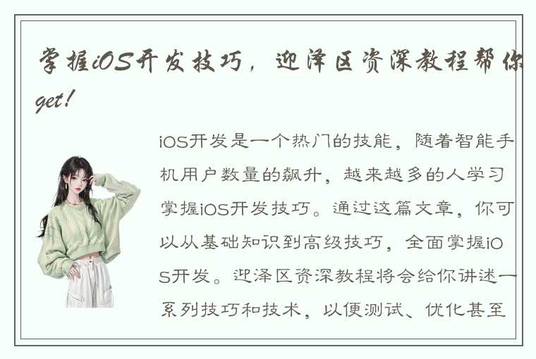 掌握iOS开发技巧，迎泽区资深教程帮你get！