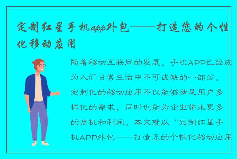 定制红星手机app外包——打造您的个性化移动应用