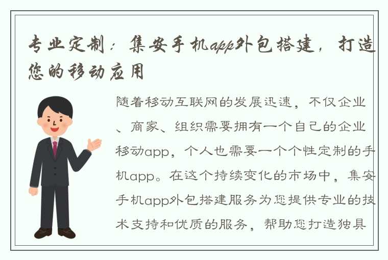 专业定制：集安手机app外包搭建，打造您的移动应用