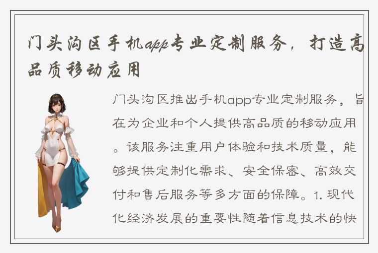 门头沟区手机app专业定制服务，打造高品质移动应用