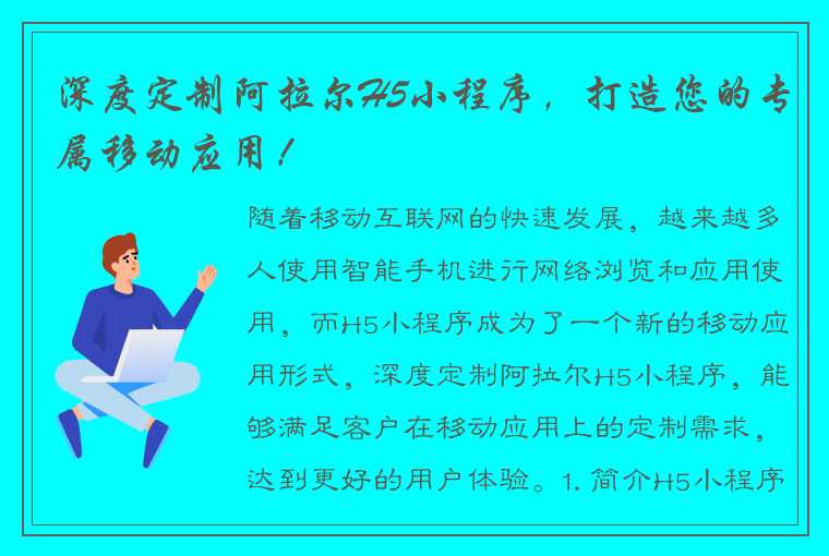 深度定制阿拉尔H5小程序，打造您的专属移动应用！