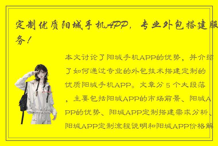 定制优质阳城手机APP，专业外包搭建服务！