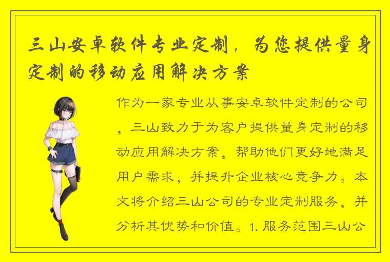 三山安卓软件专业定制，为您提供量身定制的移动应用解决方案