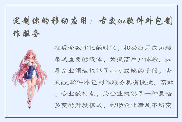 定制你的移动应用：古交ios软件外包制作服务