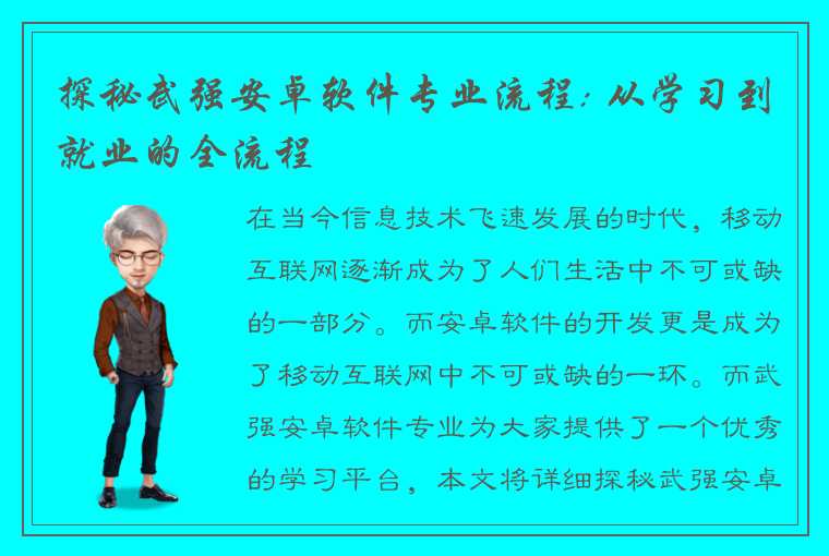 探秘武强安卓软件专业流程: 从学习到就业的全流程