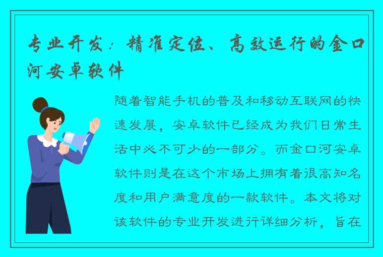 专业开发：精准定位、高效运行的金口河安卓软件