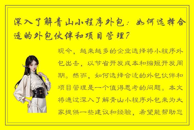 深入了解青山小程序外包：如何选择合适的外包伙伴和项目管理？