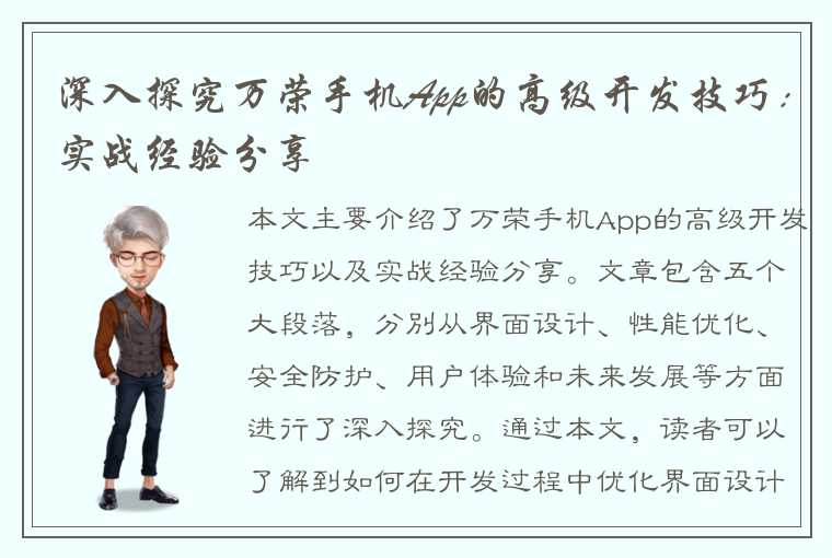 深入探究万荣手机App的高级开发技巧：实战经验分享