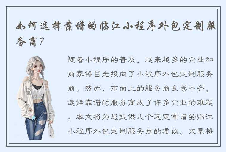 如何选择靠谱的临江小程序外包定制服务商？