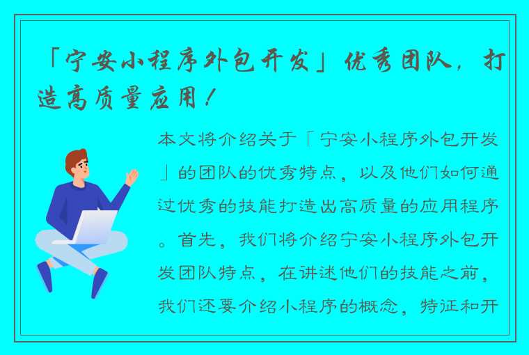 「宁安小程序外包开发」优秀团队，打造高质量应用！