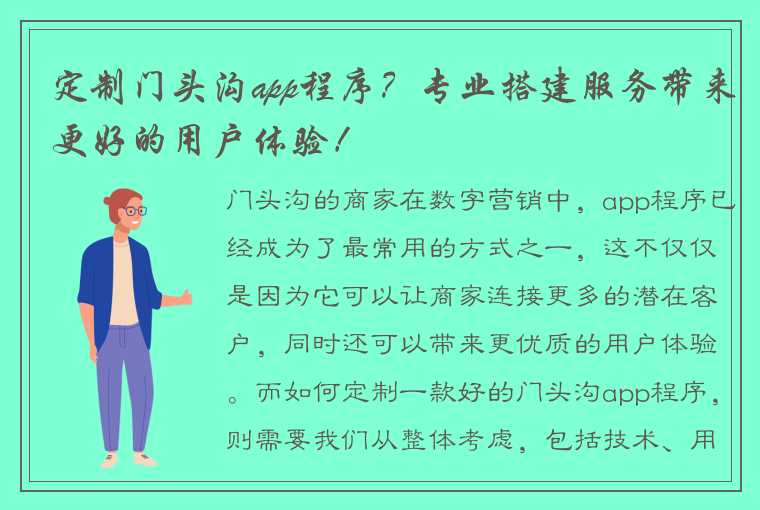 定制门头沟app程序？专业搭建服务带来更好的用户体验！