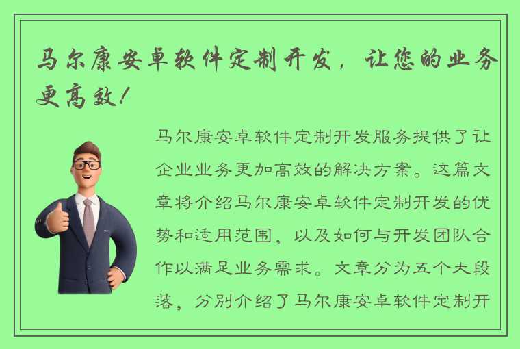 马尔康安卓软件定制开发，让您的业务更高效！