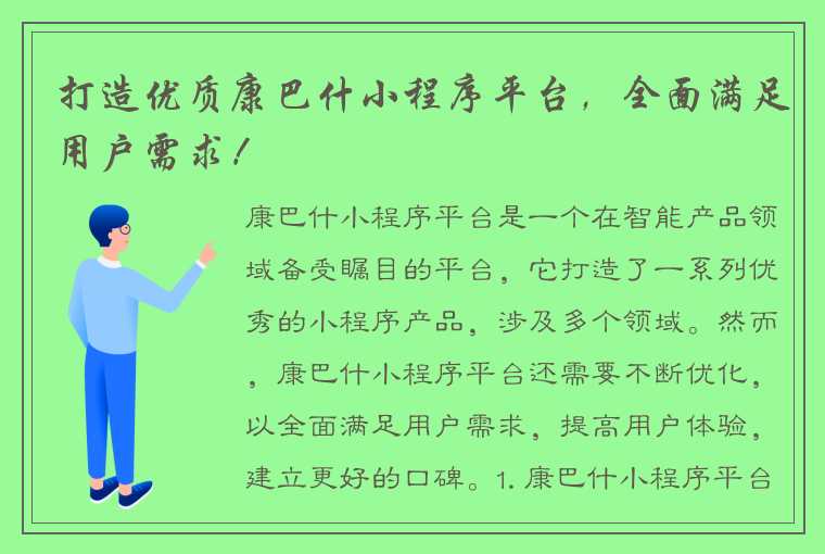 打造优质康巴什小程序平台，全面满足用户需求！