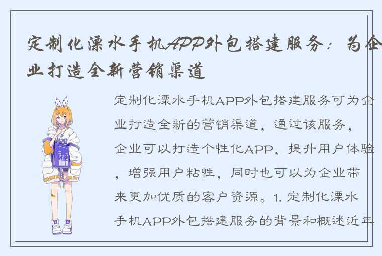 定制化溧水手机APP外包搭建服务：为企业打造全新营销渠道