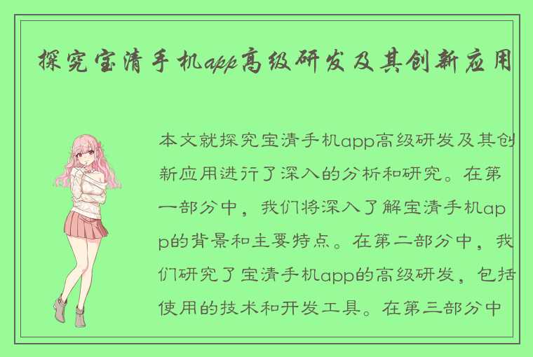 探究宝清手机app高级研发及其创新应用