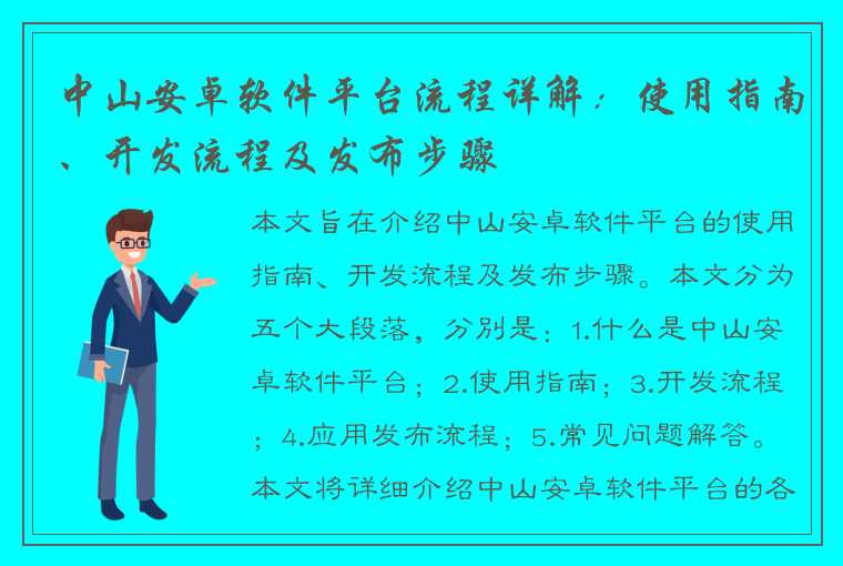 中山安卓软件平台流程详解：使用指南、开发流程及发布步骤