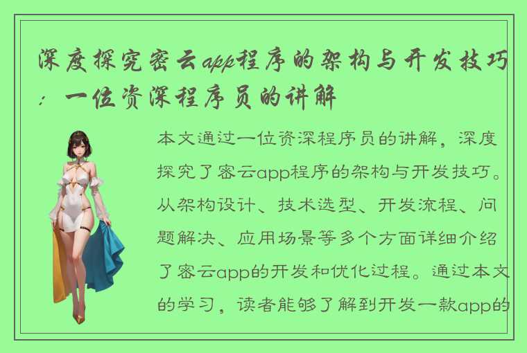 深度探究密云app程序的架构与开发技巧：一位资深程序员的讲解