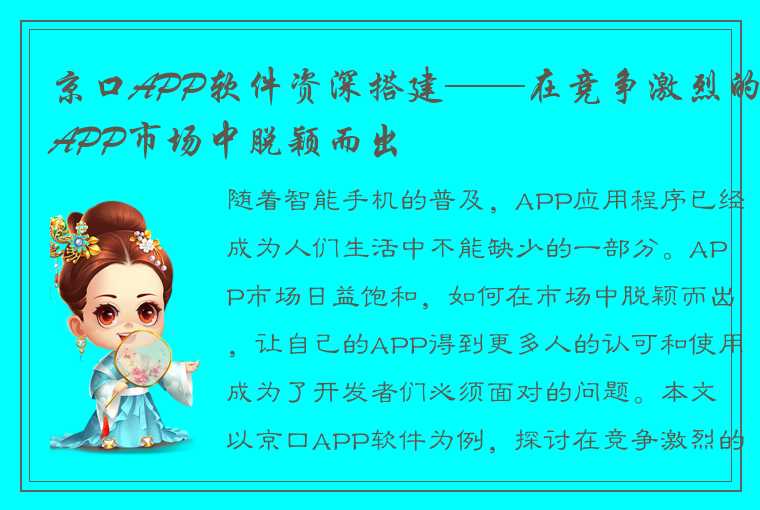 京口APP软件资深搭建——在竞争激烈的APP市场中脱颖而出