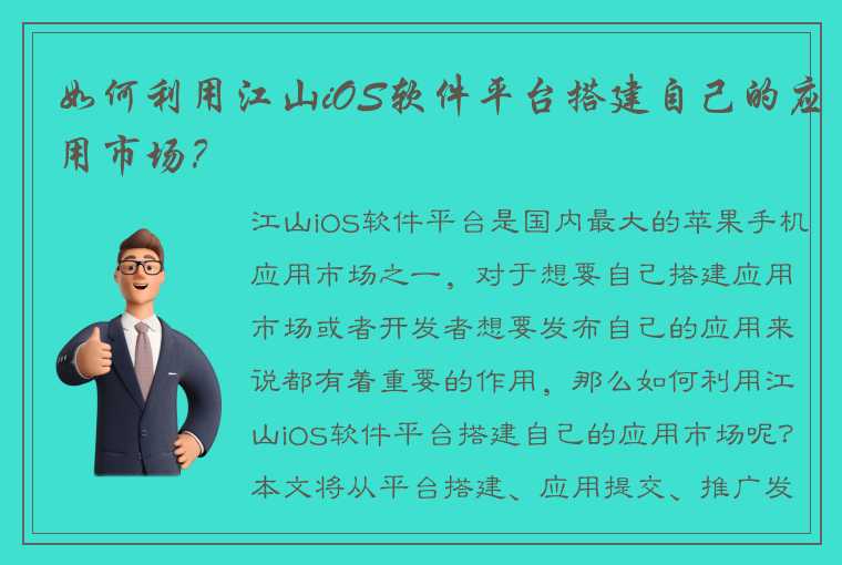 如何利用江山iOS软件平台搭建自己的应用市场？