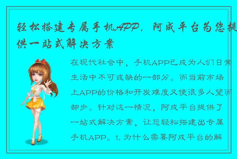 轻松搭建专属手机APP，阿成平台为您提供一站式解决方案