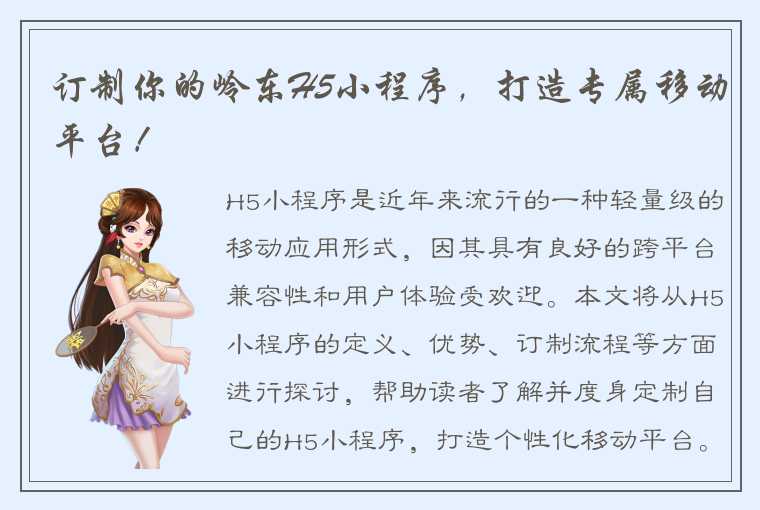 订制你的岭东H5小程序，打造专属移动平台！