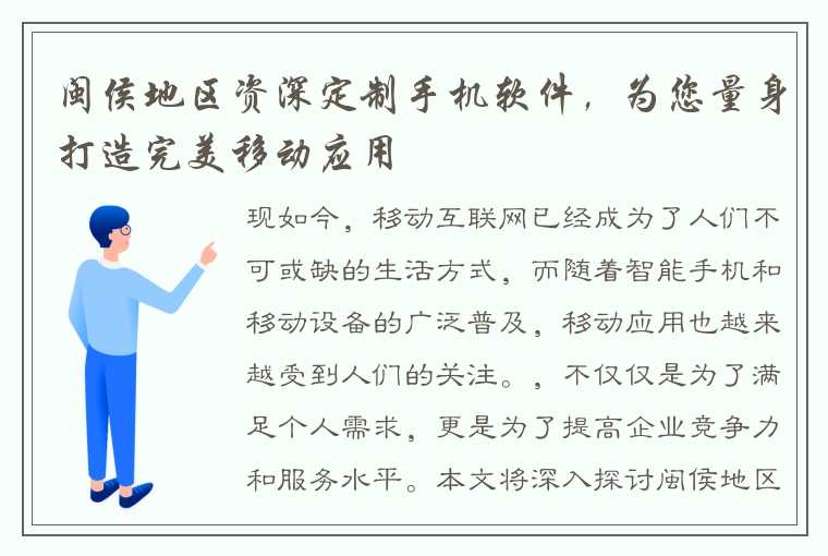 闽侯地区资深定制手机软件，为您量身打造完美移动应用