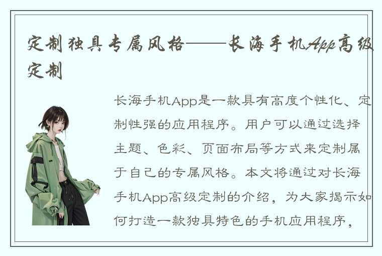 定制独具专属风格——长海手机App高级定制