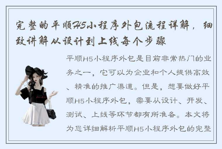 完整的平顺H5小程序外包流程详解，细致讲解从设计到上线每个步骤