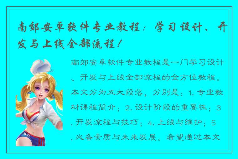 南郊安卓软件专业教程：学习设计、开发与上线全部流程！