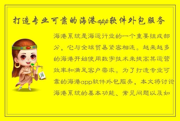 打造专业可靠的海港app软件外包服务