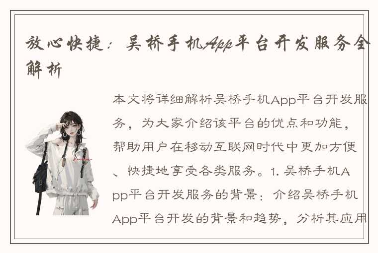 放心快捷：吴桥手机App平台开发服务全解析