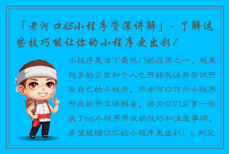 「老河口h5小程序资深讲解」- 了解这些技巧能让你的小程序更出彩！