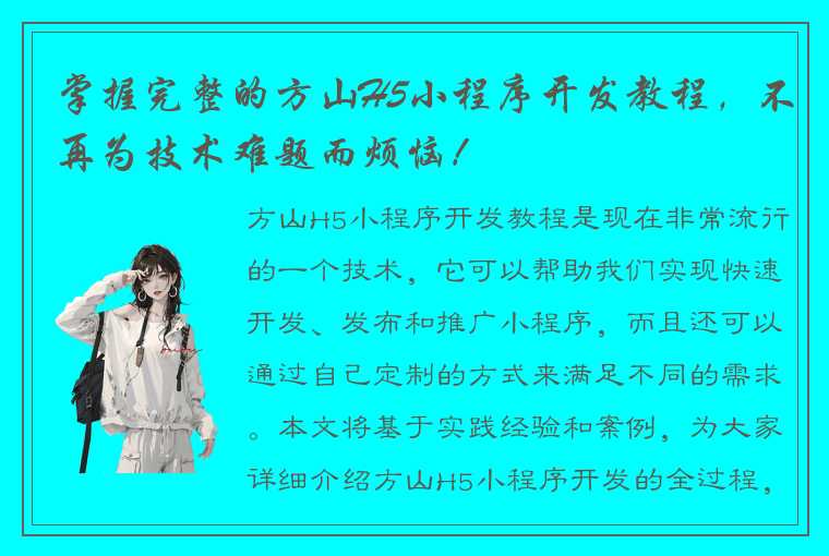 掌握完整的方山H5小程序开发教程，不再为技术难题而烦恼！