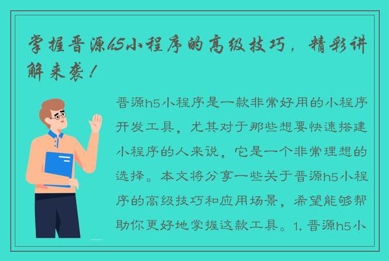 掌握晋源h5小程序的高级技巧，精彩讲解来袭！