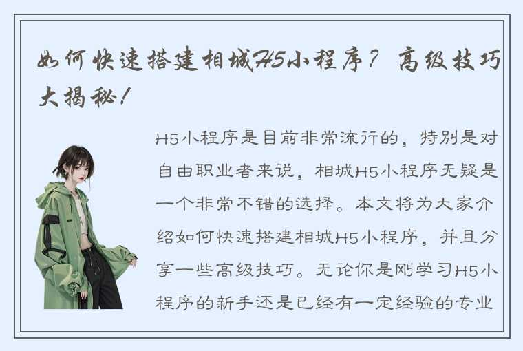 如何快速搭建相城H5小程序？高级技巧大揭秘！