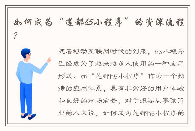 如何成为“莲都h5小程序”的资深流程？